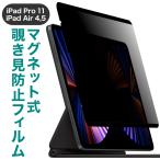 LOE iPad Pro 11 (2022) / iPad Air 5 магнит тип .. видеть предотвращение фильтр ширина направление модель простой оборудован отражающий предотвращение плёнка no. 4 поколение no. 5 поколение 2020 2021