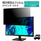 モニター用 プライバシーフィルター(23〜27インチ・据え置き向け)