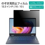 LOE(ロエ) 覗き見防止フィルム 13.3型