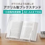 LOE クリアな輝きの 卓上 ブックスタンド 書見台 角度調整可能 タブレットにも使える高安定性 アクリル製 卓上スタンド おしゃれ 勉強台 読書台 譜面台 傾斜台