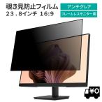 汎用 覗見防止フィルター 23.8インチ