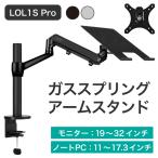 LOE ロエ ガススプリング式 シングル モニターアーム ノートパソコン/モニター ディスプレイアーム LOL1S Pro シルバー / ブラック 
