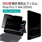 LOE(roe) 360 раз магнит тип .. видеть предотвращение плёнка iPad Pro 11 дюймовый (M4, 2024) для частный фильтр голубой свет cut защитная плёнка iPad Pro 