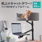 LOE(ロエ) デュアルアーム キャットタワー デスク取り付け型 猫用ベッド モニター対応 アームスタンド 多頭飼い可(44cm支柱)