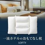 ショッピング枕 枕 ロフテー公式 ホテルピロー 肩こり 首痛 ホテル仕様 横向き リバーシブル 高級 まくら 綿 パイプ 首こり 30日保証 エアウィーヴ グループ枕ブランド LOFTY