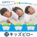 枕 ロフテー正規品 子供用 洗濯機 洗える まくら ジュニア こども 日本製 小学生 成長期 寝返り サポート プレゼント 枕専門店 キッズ ピロー