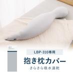 ショッピング抱き枕 抱き枕カバー ボディピローLBP-310専用 カバー 抱きまくら 伸縮性 ツルツル さらさら ライトグレー エアウィーヴ グループ枕ブランド LOFTY