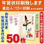 お年玉付き年賀はがき50枚（官製ハガキ）  年賀状印刷致します　差出人印刷　50枚6900円