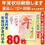 ショッピング年賀状 お年玉付き年賀はがき80枚（官製ハガキ）  年賀状印刷致します　差出人印刷　80枚9680円