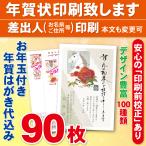 ショッピング年賀状 お年玉付き年賀はがき90枚（官製ハガキ）  年賀状印刷致します　差出人印刷　90枚10890円