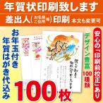 ショッピング年賀状 お年玉付き年賀はがき100枚（官製ハガキ）  年賀状印刷致します　差出人印刷　100枚12100円