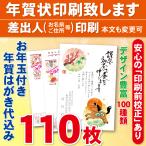 ショッピング年賀状 お年玉付き年賀はがき110枚（官製ハガキ）  年賀状印刷致します　差出人印刷　110枚13090円