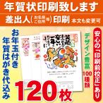 ショッピング年賀状 お年玉付き年賀はがき120枚（官製ハガキ）  年賀状印刷致します　差出人印刷　120枚14280円