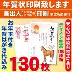 ショッピング年賀状 お年玉付き年賀はがき130枚（官製ハガキ）  年賀状印刷致します　差出人印刷　130枚15340円