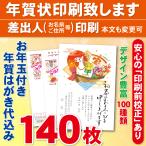 ショッピング年賀状 お年玉付き年賀はがき140枚（官製ハガキ）  年賀状印刷致します　差出人印刷　140枚16520円