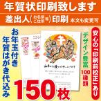 ショッピング年賀状 お年玉付き年賀はがき150枚（官製ハガキ）  年賀状印刷致します　差出人印刷　150枚17700円
