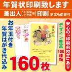 ショッピング年賀状 お年玉付き年賀はがき160枚（官製ハガキ）  年賀状印刷致します　差出人印刷　160枚18720円