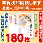 ショッピング年賀状 お年玉付き年賀はがき180枚（官製ハガキ）  年賀状印刷致します　差出人印刷　180枚21060円