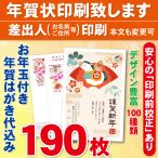ショッピング年賀状 お年玉付き年賀はがき190枚（官製ハガキ）  年賀状印刷致します　差出人印刷　190枚22040円