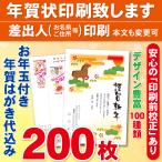 ショッピング年賀状 【1/5よりご対応】お年玉付き年賀はがき200枚（官製ハガキ）  年賀状印刷致します　差出人印刷　200枚23000円