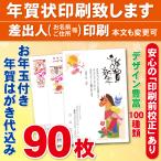 ショッピング年賀状 お年玉付き年賀はがき90枚（官製ハガキ）  年賀状印刷致します　差出人印刷　90枚10890円