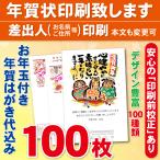 ショッピング年賀状 お年玉付き年賀はがき100枚（官製ハガキ）  年賀状印刷致します　差出人印刷　100枚12100円