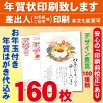 ショッピング年賀状 お年玉付き年賀はがき160枚（官製ハガキ）  年賀状印刷致します　差出人印刷　160枚18720円