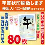 ショッピング年賀状 お年玉付き年賀はがき80枚（官製ハガキ）  年賀状印刷致します　差出人印刷　80枚9680円