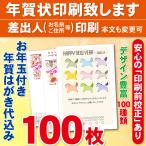 ショッピング年賀状 お年玉付き年賀はがき100枚（官製ハガキ）  年賀状印刷致します　差出人印刷　100枚12100円