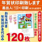 ショッピング年賀状 お年玉付き年賀はがき120枚（官製ハガキ）  年賀状印刷致します　差出人印刷　120枚14280円