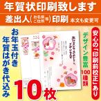 お年玉付き年賀はがき10枚（官製ハガキ）  年賀状印刷致します　差出人印刷　10枚2620円