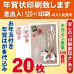 ショッピング年賀状 お年玉付き年賀はがき20枚（官製ハガキ）  年賀状印刷致します　差出人印刷　20枚3420円