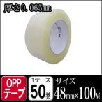 OPPテープ #165 梱包テープ 厚手0.065mm 48mm×100M 透明 1ケース50巻 梱包 引越し 養生 梱包資材 梱包用品 日用品雑貨・文房具・手芸 日用品
