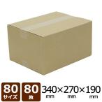 NO.11 ダンボール 茶 80サイズ 340×270×190 80枚入 法人限定