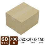NO.12 ダンボール 茶 60サイズ 250×200×150 700枚入 法人限定