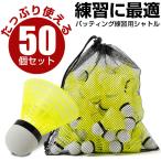 野球 専用 バッティング シャトル 50個 セット 野球シャトル バッティングシャトル 室内練習に 野球専用設計 羽根打ち 羽打ち