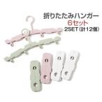 6個1組を2セット(計12個) 折りたたみハンガー 携帯ハンガー セット 海外旅行 便利 ピンチ コンパクト 専用ポーチ かわいい トラベル アウトドア 出張 洗濯用品