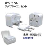 変換プラグ 海外用 3個セット 海外コンセント対応 変圧器 プラグ トラベル アダプター 海外 コンセント マルチ 変換 旅行 トラベルグッズ ACアダプタ 便利 雑貨