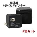 マルチ変換プラグ 海外 コンセント対応 2個セット USB 2ポート 変換アダプター 100〜240V 変圧器不要 トラベルグッズ 必需品 便利 海外 トラベルアダプター 変換