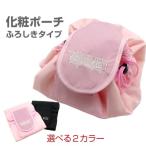 化粧ポーチ ふろしきタイプ ポーチ コスメポーチ メイクポーチ 巾着 大判 丸型 旅行用品 お風呂 トラベルグッズ かわいい 大容量 おしゃれ 機能的  おしゃれ