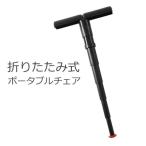 折りたたみ椅子 軽量 コンパクト 携帯イス 一脚 ポータブルチェア モバイルチェア 椅子 イス チェア 携帯チェア 折りたたみチェア 耐荷重 省スペース アウトドア