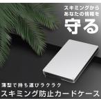 スキミング防止カードケース アルミ 薄型 防犯グッズ 磁気防止 クレジットカード マイナンバーカード 軽量 コンパクト