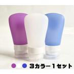 ロジック 機内持込用 シリコン シャンプーボトル 3個セット 容量60ml [LG-SHAMPOO-BOTTLE-3SET] 海外旅行 トラベル 便利グッズ コンパクト 容器 青 白 ピンク