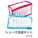 シューズ用 洗濯ネット(全2色) 靴 洗濯機 ネット 洗える 防音 クッション スニーカー 上履き 洗浄 干す 丸洗い ロジック LG-SHOE-NETA