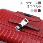 スーツケースベルト コンパクト バックル 固定 便利 サブバッグ キャリー用 吊り下げ用 バッグ固定補助具 荷物まとめ 手荷物整理 かばん かわいい ミニベルト