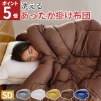 掛け布団 セミダブル 暖かい 冬 あったか 掛布団 洗える掛け布団 かけ布団 掛ふとん 洗える 布団 冬 秋 軽量 ボリューム 170 210