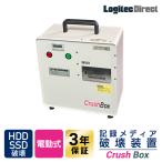 日東造機 CrushBox 電動式 ハードディスク HDD SSD 破壊機 物理破壊 破壊証明書発行 米国NSA/NIST準拠 V/M字圧迫破壊 DB-70B