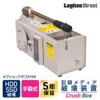 日東造機 CrushBox 手動式 ハードディスク HDD SSD 破壊機 物理破壊 破壊証明書発行 米国NSA/NIST準拠 SSD破壊アダプタ付 HDB-30V