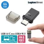 ショッピングロジテックダイレクト 【メール便送料無料】キャップ式 USB Type-C USB-A USBメモリ 64GB フラッシュメモリー LMC-LCA64UAC