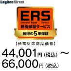 ショッピングロジテックダイレクト 納得の5年保証「ERS延長保証」 対応商品価格 44,001円〜66,000円  SB-HD-SS4-05